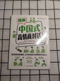 全新正版图书 漫画中国式高商对话程国辉中华工商联合出版社有限责任公司9787515837710