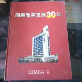 闻喜改革发展30年