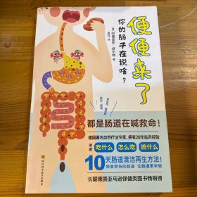 便便来了：你的肠子在说啥？