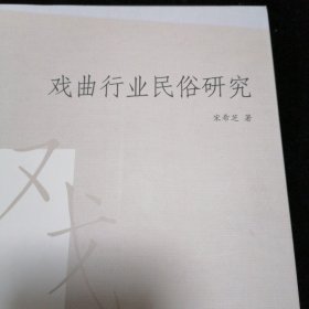 戏曲行业民俗研究