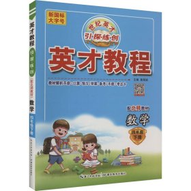 AD数学4下（北师版）/英才教程.引探练创