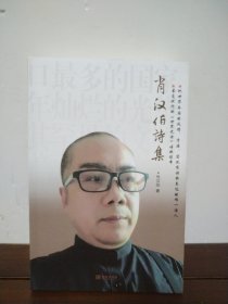 肖汉伯诗集