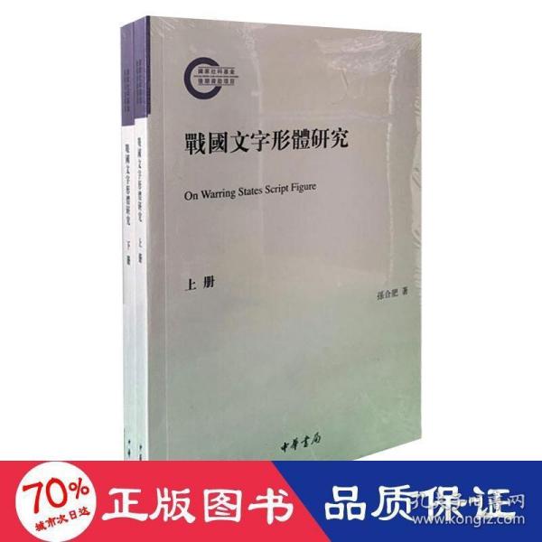 战国文字形体研究（国家社科基金后期资助项目·繁体横排·平装·全2册）