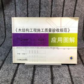 《木结构工程施工质量验收规范》应用图解