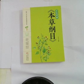 彩色图解本草纲目