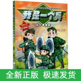 我是一个兵(从小事做起注音版)/中国梦强军梦青少年爱国主义国防教育系列