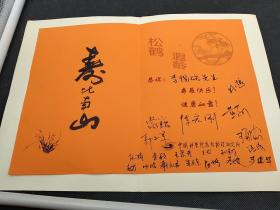 李惕碚院士旧藏‖国科学院高能物理研究所各位同事 主院士寿比南山。18个人签名。  2923