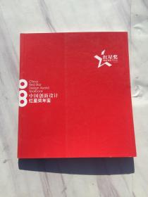 中国创新设计红星奖年鉴2008