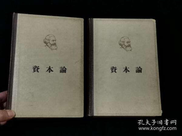 1964年 资本论 第一、二卷， 2册合售