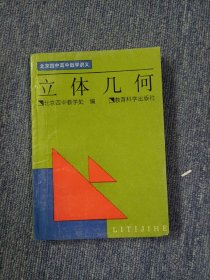 北京四中高中数学讲义 立体几何