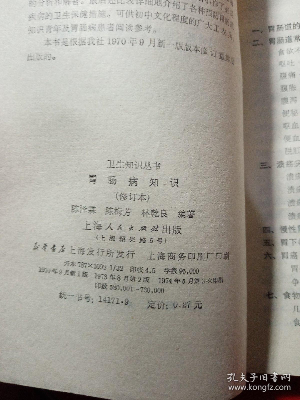 胃肠病知识  1974年  新疆农业大学  新疆八一农学院  李国正