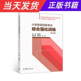 大学英语四级考试综合强化训练（第二版）