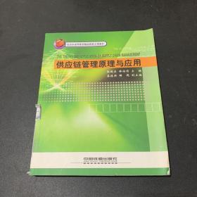 供应链管理原理与应用[1/1](北京市高等教育精品教材立项项目)