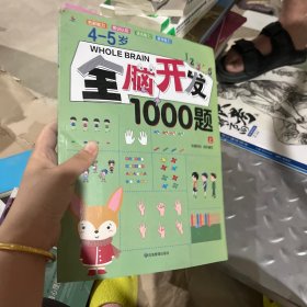 4-5岁全脑开发1001题 全三册