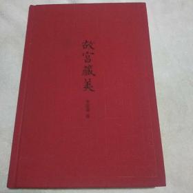 故宫藏美（彩图典藏本）