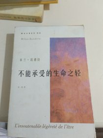 不能承受的生命之轻