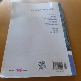 矿井通风/煤矿开采技术专业及专业群教材·国家示范性高等院校核心课程规划教材