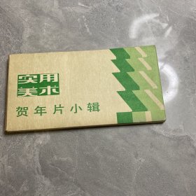 实用美术贺年片小辑