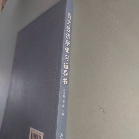 西方经济学学习指导书