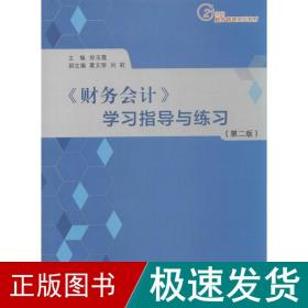 《财务》学指导与练 大中专文科社科综合  新华正版