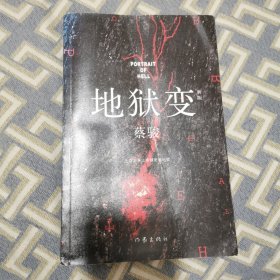 地狱变（新版）