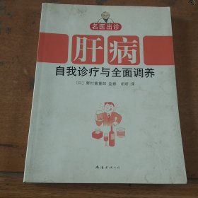 肝病自我诊疗与全面调养