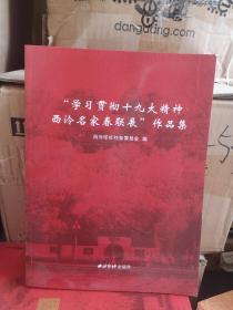 正版“学习贯彻十九大精神西泠名家春联展”作品集书法对联作品集原价150特惠价包邮85欢迎转发代理