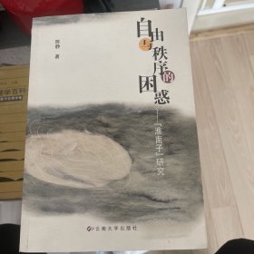 （作者签赠）自由与秩序的困惑:《淮南子》研究