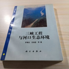 三峡工程与河口生态环境