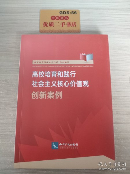 高校培育和践行社会主义核心价值观创新案例