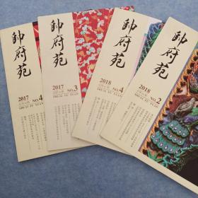 帅府苑（2017年第3、4期，2018年第2、4期）4册合售