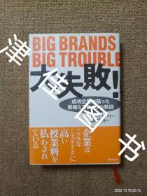 【实拍、多图、往下翻】大失败！成功企业が陥った戦略ミステイクの教训（原著：Big Brands Big Trouble: Lessons Learned the Hard Way 大品牌大麻烦）Jack Trout著 岛田阳介译