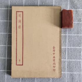 四部备要·集部：明词综（全一册，据原刻本校刊，品相如图，自然黄斑，台湾中华书局1970年第二版，价包快递，参考全明词、全宋词、全明诗、全宋诗）