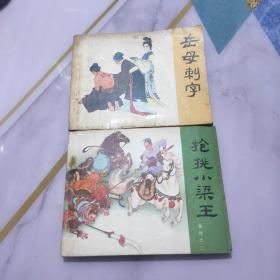 连环画 岳传之二三 枪挑小梁王 岳母刺字 2本合售  80年2版13印