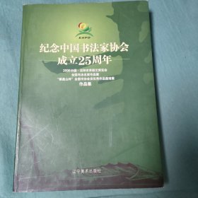 纪念中国书法家协会成立25周年棋盘山杯书法作品展 优秀作品集