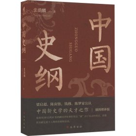 中国史纲 中国历史 张荫麟 新华正版