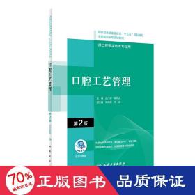腔工藝管理（第2版/配增值）（“十三五“高職高專腔醫(yī)學和腔醫(yī)學技術專業(yè)規(guī)劃教材） 大中專理科醫(yī)藥衛(wèi)生 呂廣輝 新華正版呂廣輝人民衛(wèi)生出版社9787117314794