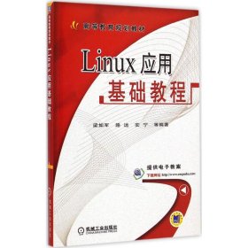 Linux应用基础教程