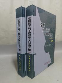 全国岩土与工程学术大会论文集 全二册 上下册【2册合售】精装本