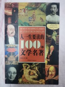 人一生要读的100部文学名著