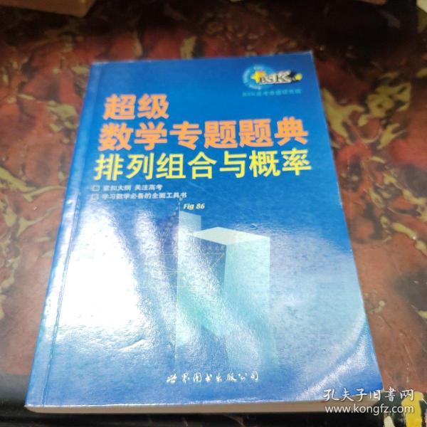 超级数学专题题典：排列组合与概率