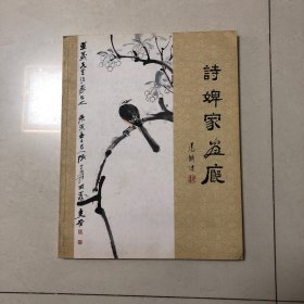 诗婢家藏画展（张大千王震黄君璧溥儒钱慧安顾麟士何海霞马晋范曾冯建吴沈学仁汤文选叶浅予张采芹熊红钢李文信卢沉商笙伯岑学恭陈大章陈寿岳崔如琢戴卫方楚雄江文湛黄纯尧李华生李道熙刘国辉卢光照流沙河秦岭云史国良许麟庐李琼久宗其香吴一峰彭先诚苏葆桢徐乐乐田黎明赵蕴玉王为政王西京张步画集）