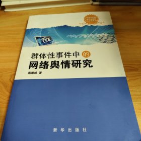 群体性事件中的网络舆情研究