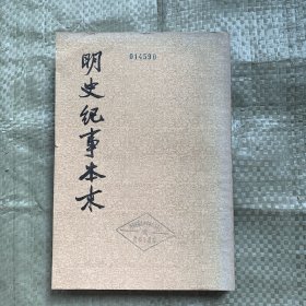 明史纪事本末 三