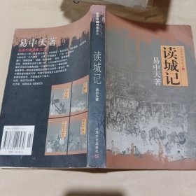 读城记：品读中国书系之二