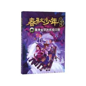 隐身金环的闪现/春秋少年风云传 普通图书/童书 王磊 接力 9787544858403