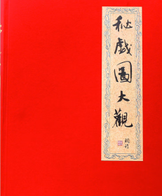 秘戏图考：附论汉代至清代的中国性生活（公元前二〇六年——公元一六四四年）