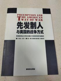 先发制人与美国的战争方式：美国参联会主席战略论文竞赛获奖作品精选