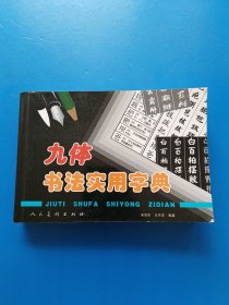 九体书法实用字典