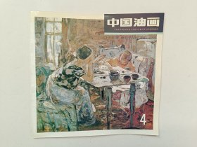 中国油画1993年第4期